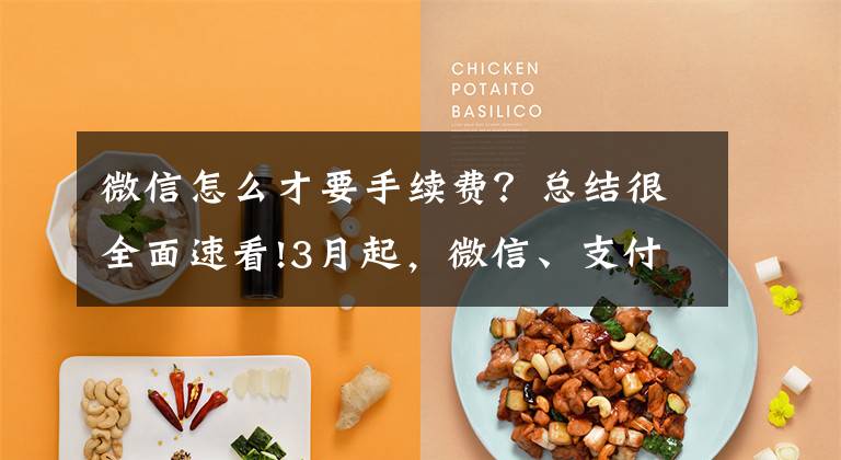 微信怎么才要手续费？总结很全面速看!3月起，微信、支付宝收款码有大变化！要开始收手续费了？