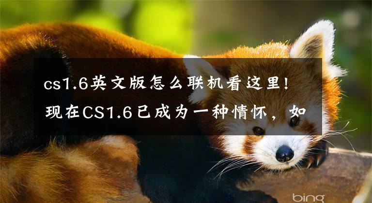 cs1.6英文版怎么联机看这里!现在CS1.6已成为一种情怀，如何使用CS1.6与朋友一起联网对战