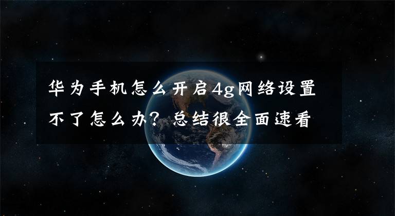 华为手机怎么开启4g网络设置不了怎么办？总结很全面速看!华为称取消4G开关是应运营商要求 中国移动表示这个锅不背！文章配图
