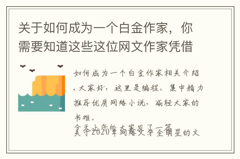 关于如何成为一个白金作家，你需要知道这些这位网文作家凭借大王饶命的火爆，成为了白金作家，你知道他吗？