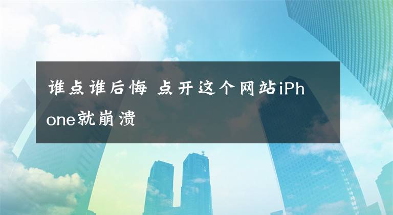 谁点谁后悔 点开这个网站iPhone就崩溃文章配图
