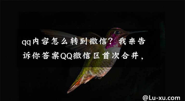 qq内容怎么转到微信？我来告诉你答案QQ微信区首次合并，88手游节活动上线，王者荣耀七周年开始预热文章配图