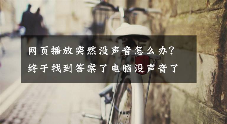 网页播放突然没声音怎么办？终于找到答案了电脑没声音了，如何恢复？文章配图