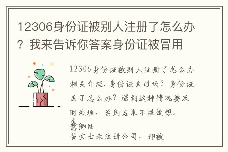 12306身份证被别人注册了怎么办？我来告诉你答案身份证被冒用，后果有多严重？该怎么办？人民日报调查发现…