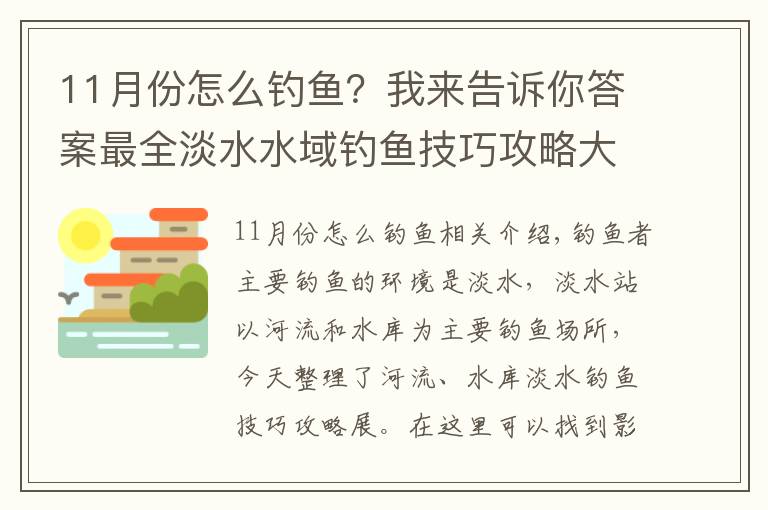 11月份怎么钓鱼？我来告诉你答案最全淡水水域钓鱼技巧攻略大全