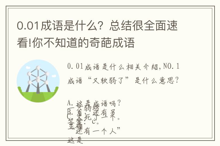 0.01成语是什么？总结很全面速看!你不知道的奇葩成语