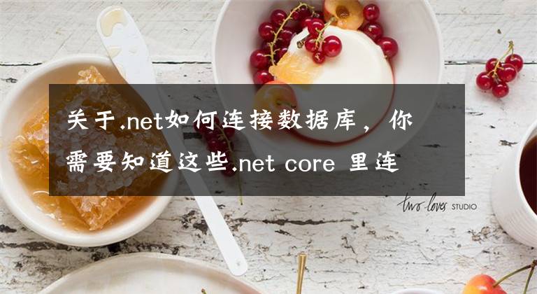 关于.net如何连接数据库，你需要知道这些.net core 里连接mysql查询数据的方法