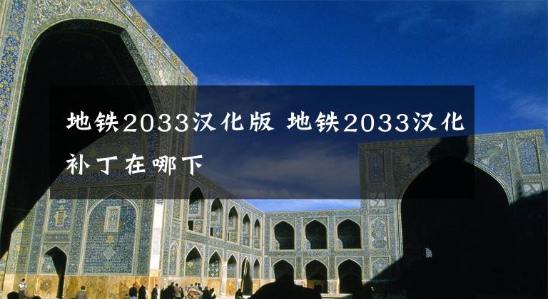 地铁2033汉化版 地铁2033汉化补丁在哪下