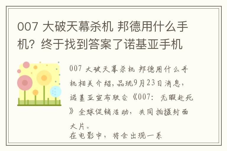 007 大破天幕杀机 邦德用什么手机？终于找到答案了诺基亚手机成为《007：无暇赴死》官方合作手机