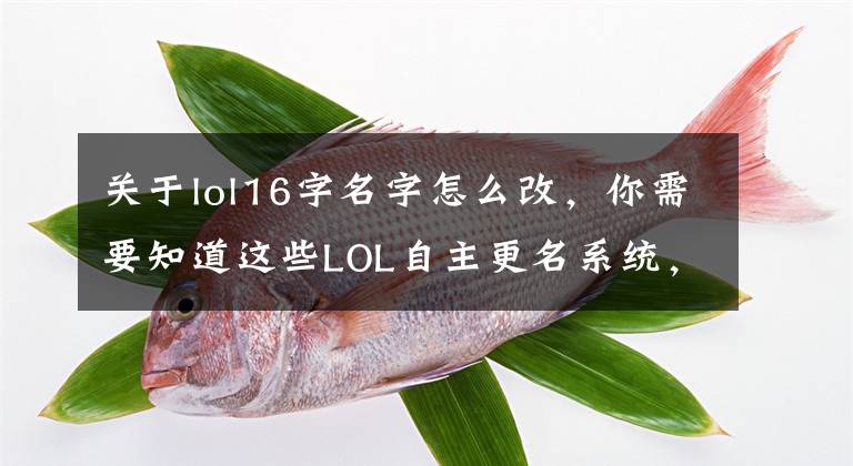 关于lol16字名字怎么改，你需要知道这些LOL自主更名系统，违规昵称免费改名？不存在的文章配图