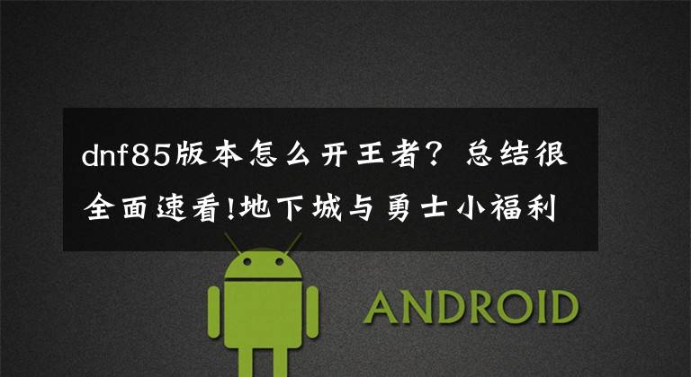 dnf85版本怎么开王者？总结很全面速看!地下城与勇士小福利~如何设置（巅峰王者战代表角色）文章配图