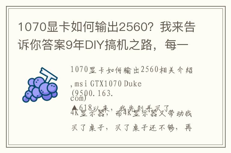 1070显卡如何输出2560？我来告诉你答案9年DIY搞机之路，每一张显卡都是一段故事！