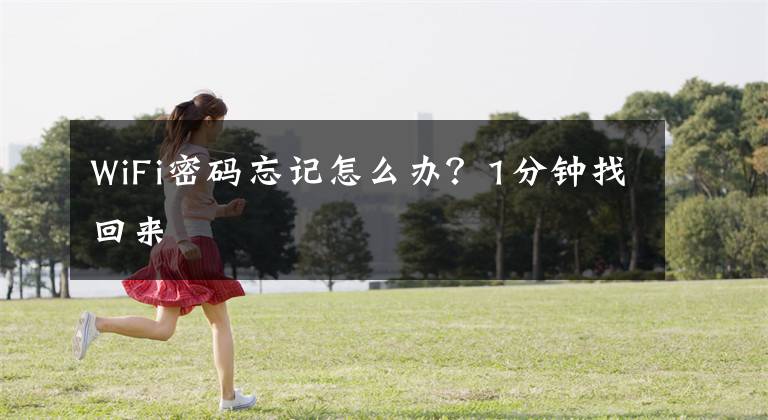 WiFi密码忘记怎么办？1分钟找回来文章配图