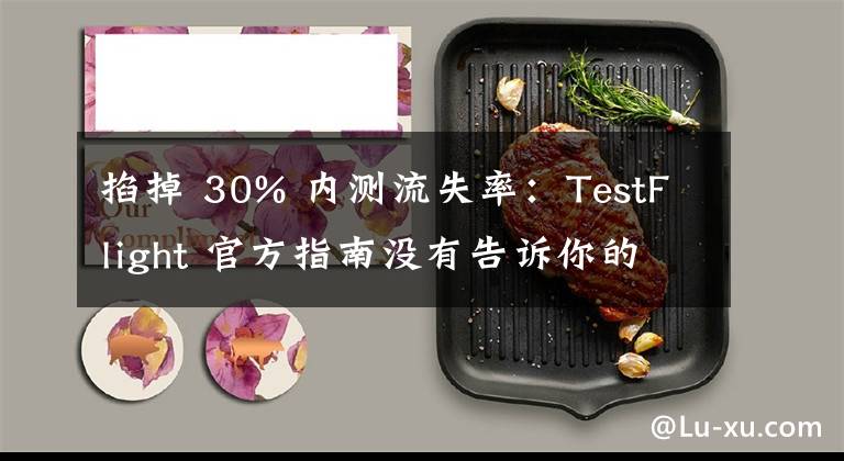 掐掉 30% 内测流失率：TestFlight 官方指南没有告诉你的方法文章配图