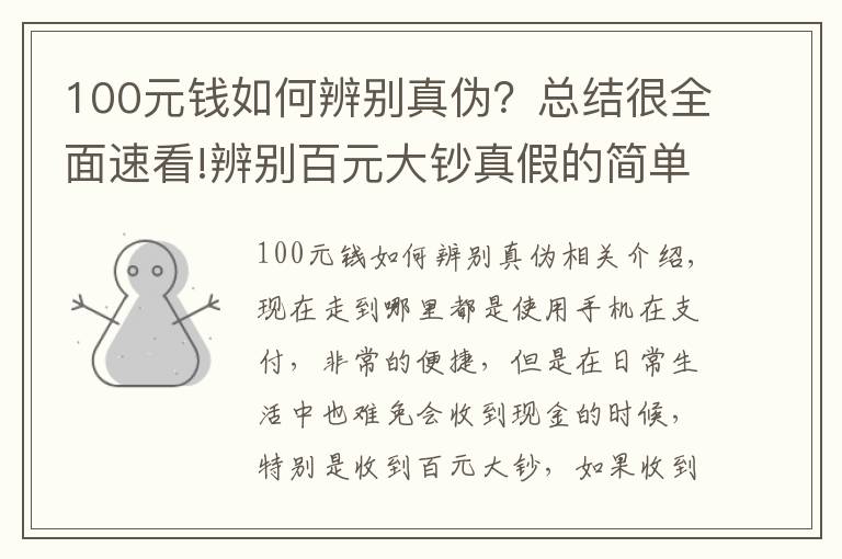 100元钱如何辨别真伪？总结很全面速看!辨别百元大钞真假的简单方法，看看涨知识