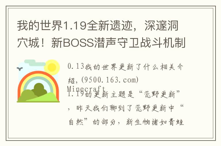 我的世界1.19全新遗迹，深邃洞穴城！新BOSS潜声守卫战斗机制分析