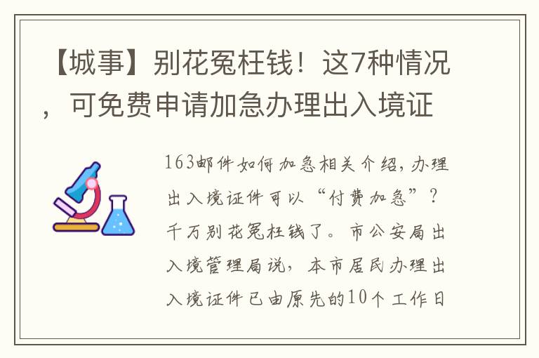 【城事】别花冤枉钱！这7种情况，可免费申请加急办理出入境证件