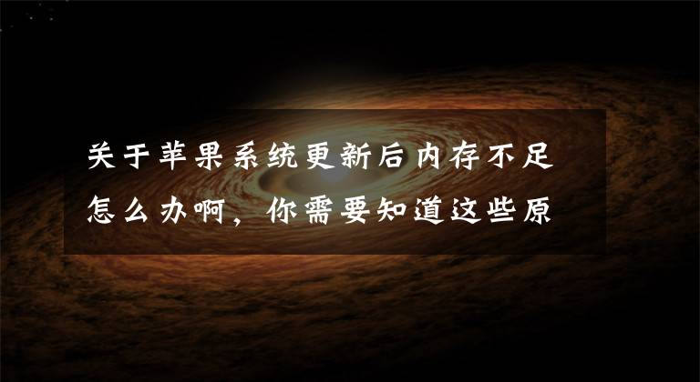 关于苹果系统更新后内存不足怎么办啊，你需要知道这些原来iOS15.2还不完美？iPhone存储空间仍然有BUG，4个解决方法文章配图