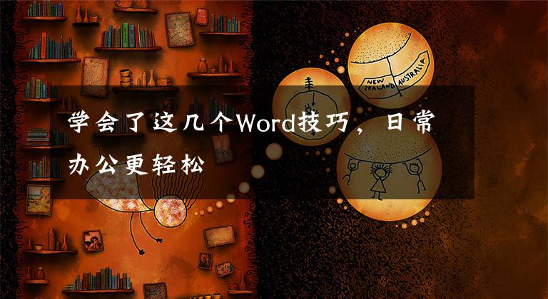 学会了这几个Word技巧，日常办公更轻松文章配图