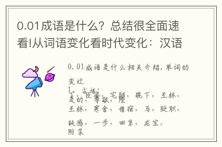 0.01成语是什么？总结很全面速看!从词语变化看时代变化：汉语词语的变迁