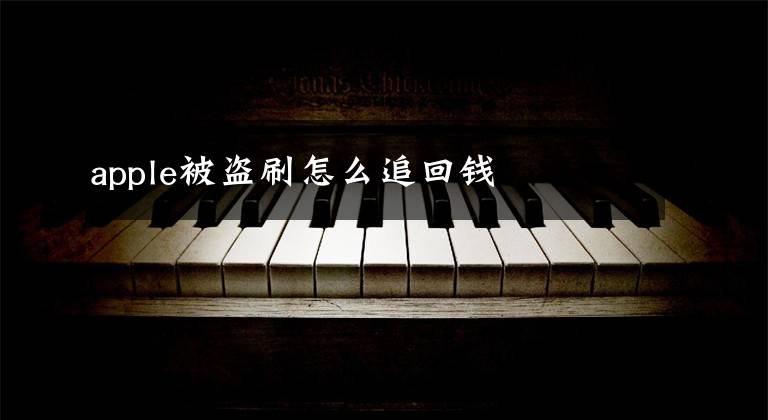 apple被盗刷怎么追回钱文章配图