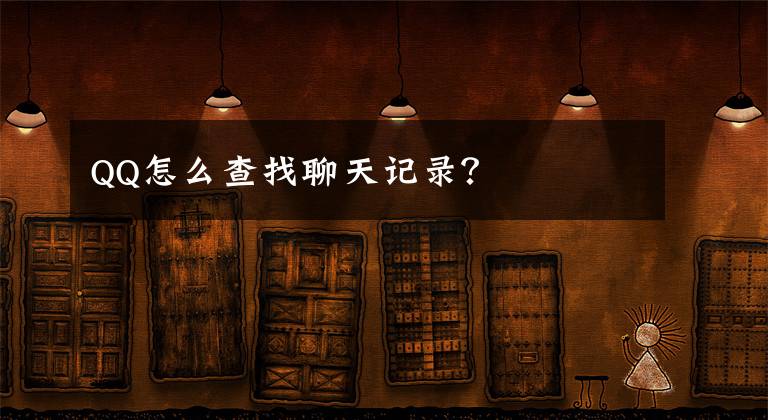 QQ怎么查找聊天记录？文章配图