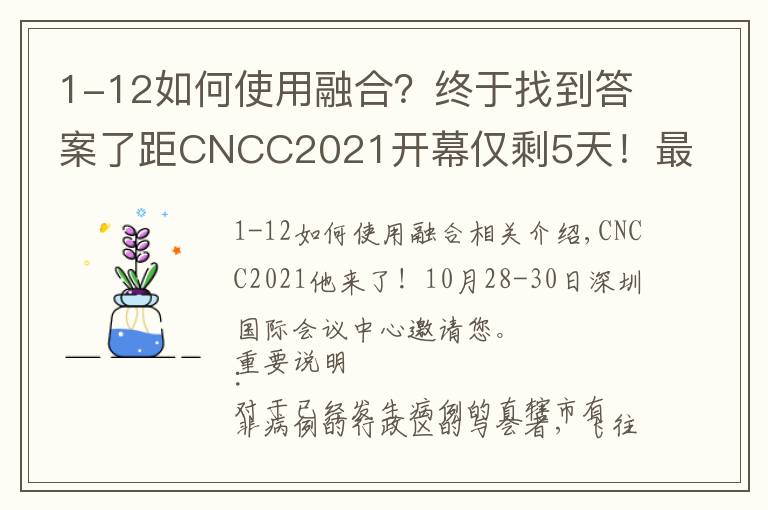 1-12如何使用融合？终于找到答案了距CNCC2021开幕仅剩5天！最全面参会指南奉上