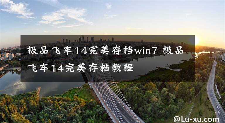 极品飞车14完美存档win7 极品飞车14完美存档教程