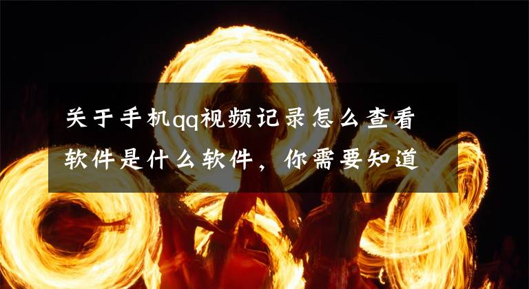 关于手机qq视频记录怎么查看软件是什么软件，你需要知道这些QQ 8.0.8 已上线，新功能贼溜文章配图