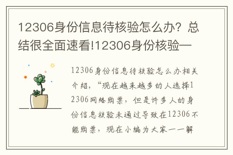 12306身份信息待核验怎么办？总结很全面速看!12306身份核验—铁路售票员为您解答