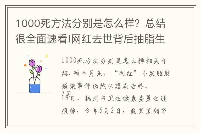 1000死方法分别是怎么样？总结很全面速看!网红去世背后抽脂生意：腿部抽脂可达3万，“一天五到八台手术”