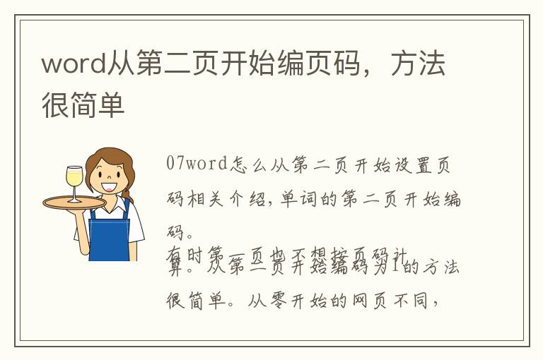 word从第二页开始编页码，方法很简单