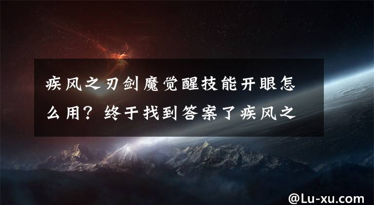 疾风之刃剑魔觉醒技能开眼怎么用？终于找到答案了疾风之刃剑魔职业简介