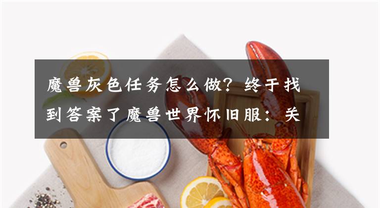 魔兽灰色任务怎么做？终于找到答案了魔兽世界怀旧服：关于60级版本的潜行者冒险个人心得文章配图