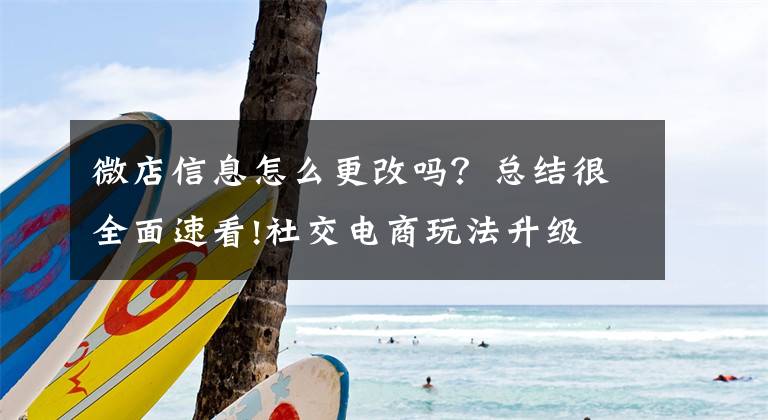 微店信息怎么更改吗？总结很全面速看!社交电商玩法升级 云集微店还能将分销模式玩出什么花样？文章配图