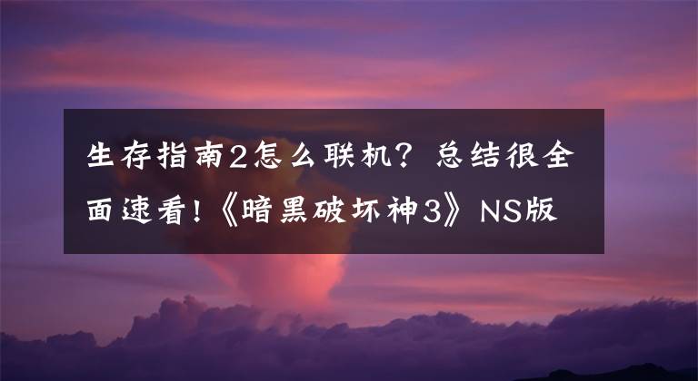 生存指南2怎么联机？总结很全面速看!《暗黑破坏神3》NS版操作入门指南