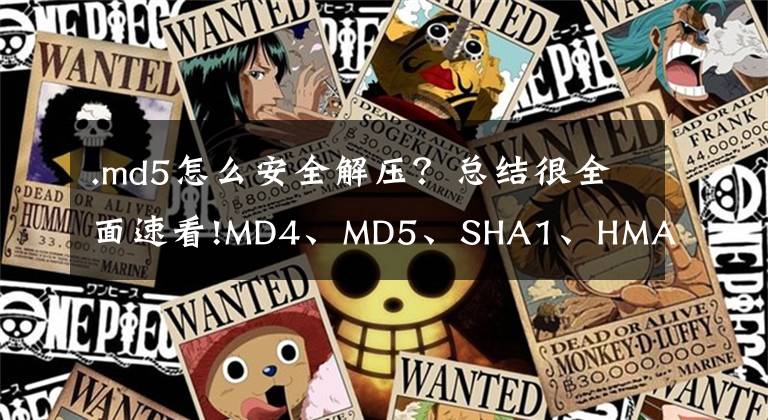 .md5怎么安全解压？总结很全面速看!MD4、MD5、SHA1、HMAC、HMAC_SHA1区别