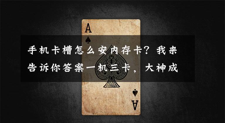手机卡槽怎么安内存卡？我来告诉你答案一机三卡，大神成功为红米3加装SD内存卡，碉堡了！文章配图