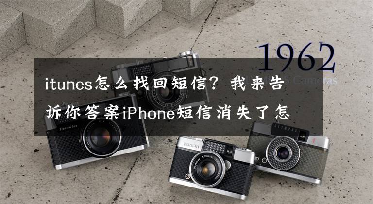 itunes怎么找回短信？我来告诉你答案iPhone短信消失了怎么找回？iPhone怎么恢复删除的短信文章配图
