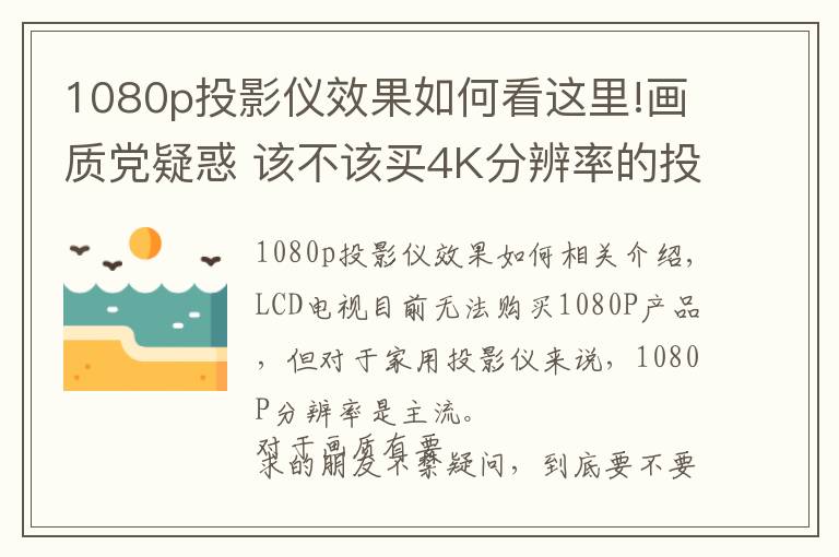 1080p投影仪效果如何看这里!画质党疑惑 该不该买4K分辨率的投影机？