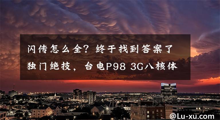 闪传怎么全？终于找到答案了独门绝技，台电P98 3G八核体验“闪传”功能文章配图