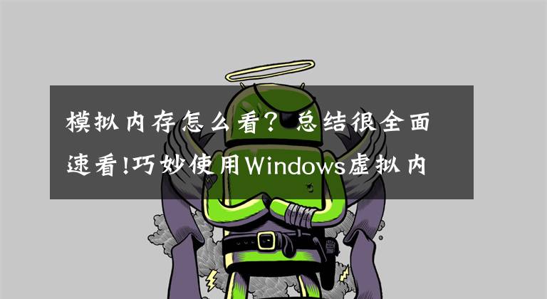 模拟内存怎么看？总结很全面速看!巧妙使用Windows虚拟内存功能，0成本让你的系统性能火速提升