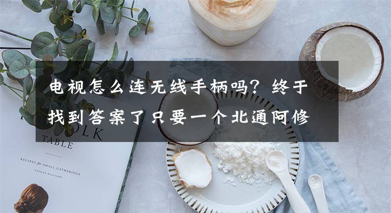电视怎么连无线手柄吗？终于找到答案了只要一个北通阿修罗2 pro手柄，在家轻松体验大屏电视玩3A游戏大作文章配图