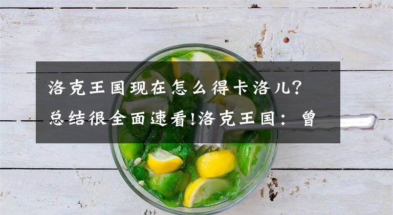 洛克王国现在怎么得卡洛儿？总结很全面速看!洛克王国：曾经不起眼的小田螺，如今超进化堪称盛世容颜文章配图