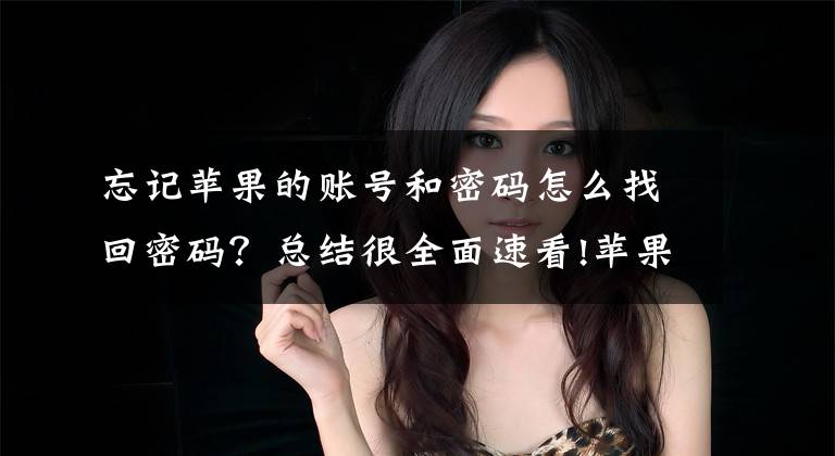忘记苹果的账号和密码怎么找回密码？总结很全面速看!苹果11忘记密码和ID锁屏了怎么办？只需这2个步骤，帮你省6K文章配图
