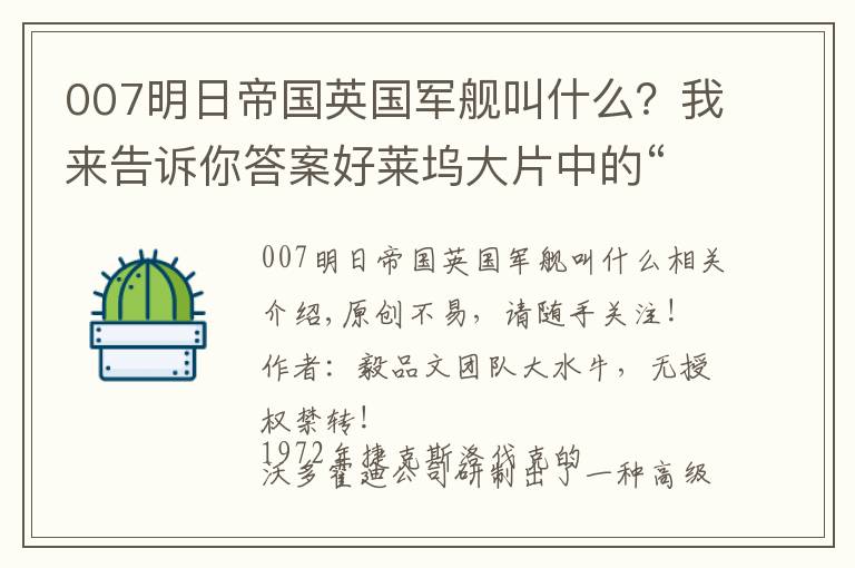 007明日帝国英国军舰叫什么？我来告诉你答案好莱坞大片中的“明星”，第三世界国家的全能战机，能教也能打