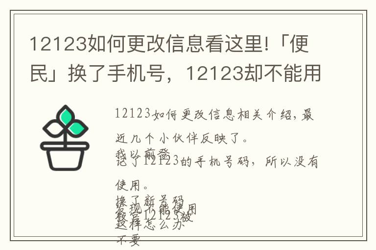 12123如何更改信息看这里!「便民」换了手机号，12123却不能用了？手把手教你改绑手机号！