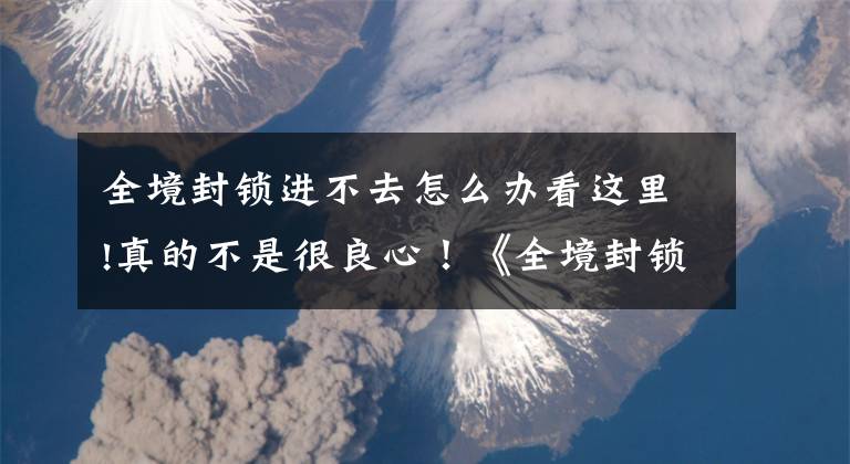 全境封锁进不去怎么办看这里!真的不是很良心！《全境封锁》连不上服务器惹众怒文章配图