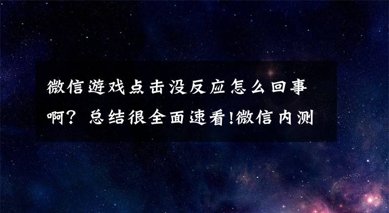 微信游戏点击没反应怎么回事啊？总结很全面速看!微信内测新功能：一个手机号可注册两个微信账号