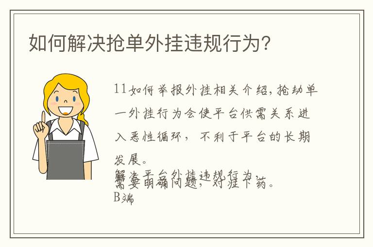 如何解决抢单外挂违规行为？文章配图